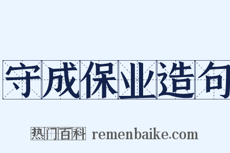 守成保业造句是什么意思的图片